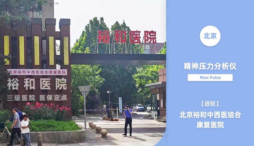 ​精神压力分析仪进驻北京裕和中西医结合康复医院