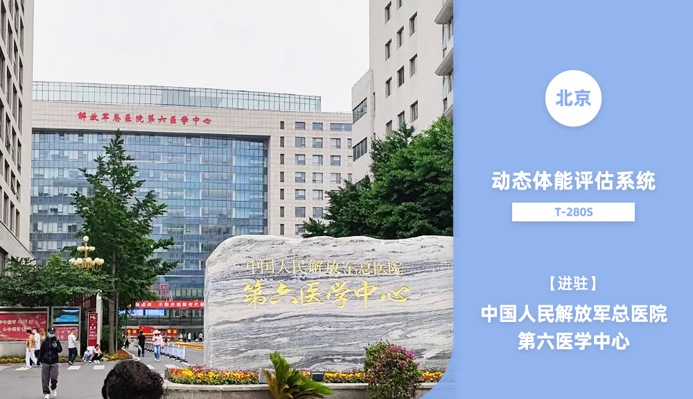 动态体能评估系统进驻中国人民解放军总医院第六医学中心