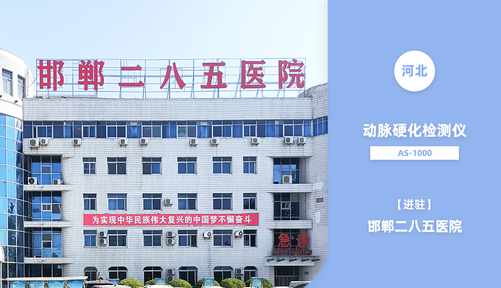 鸿泰盛动脉硬化检测仪进驻邯郸二八五医院