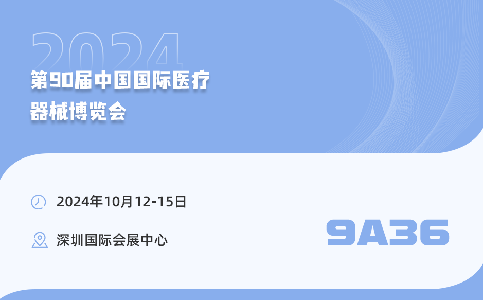 鸿泰盛邀您共赴第90届中国国际医疗器械博览